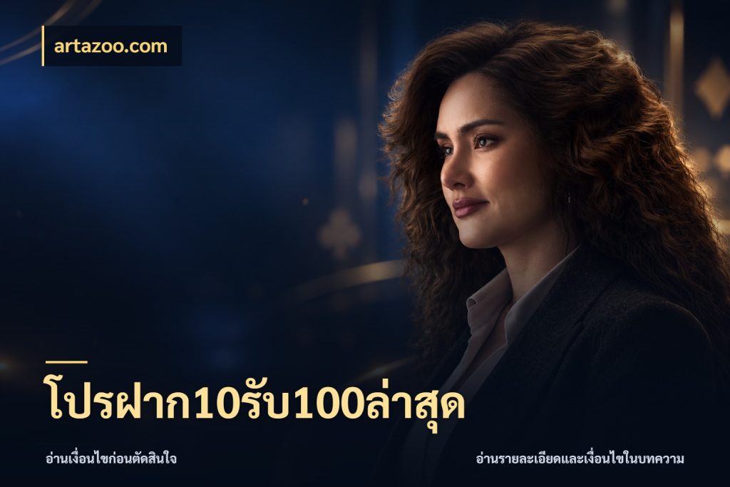 โปรฝาก10รับ100ล่าสุด จับคู่โบนัสกับสไตล์เกมที่ชอบ สไตล์ artazoo.com