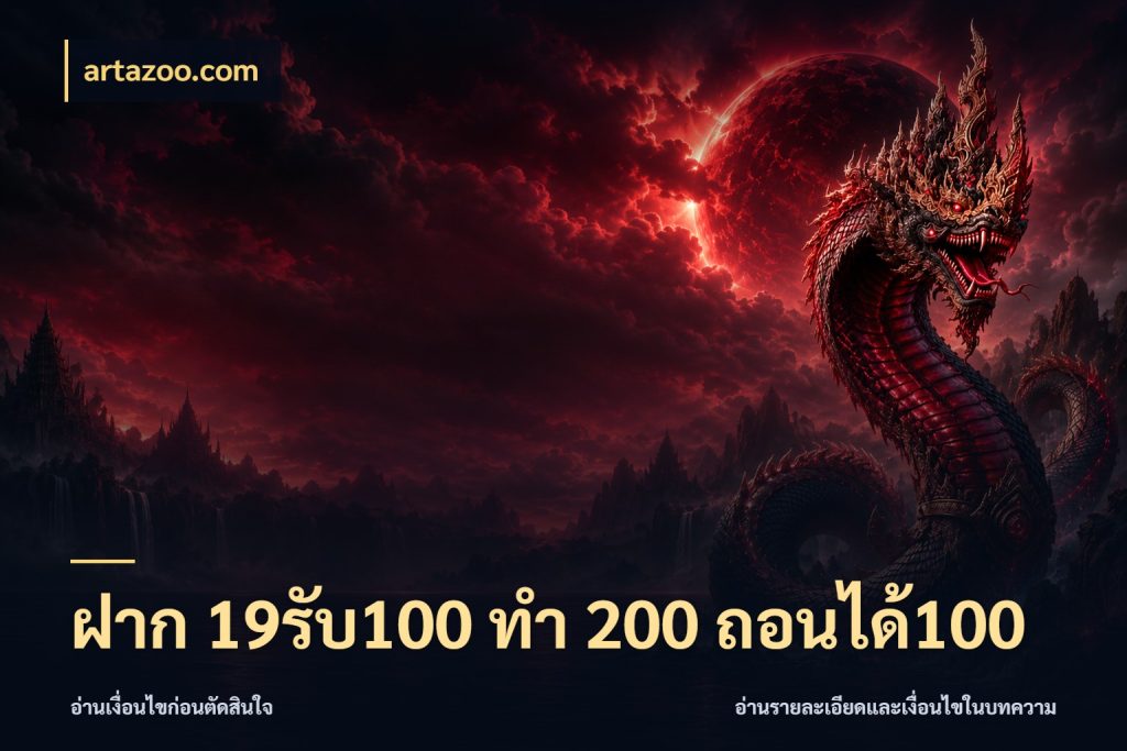 ฝาก 19รับ100 ทำ 200 ถอนได้100 เครดิตกับรูปแบบโปรที่ตรงใจ สไตล์ artazoo.com