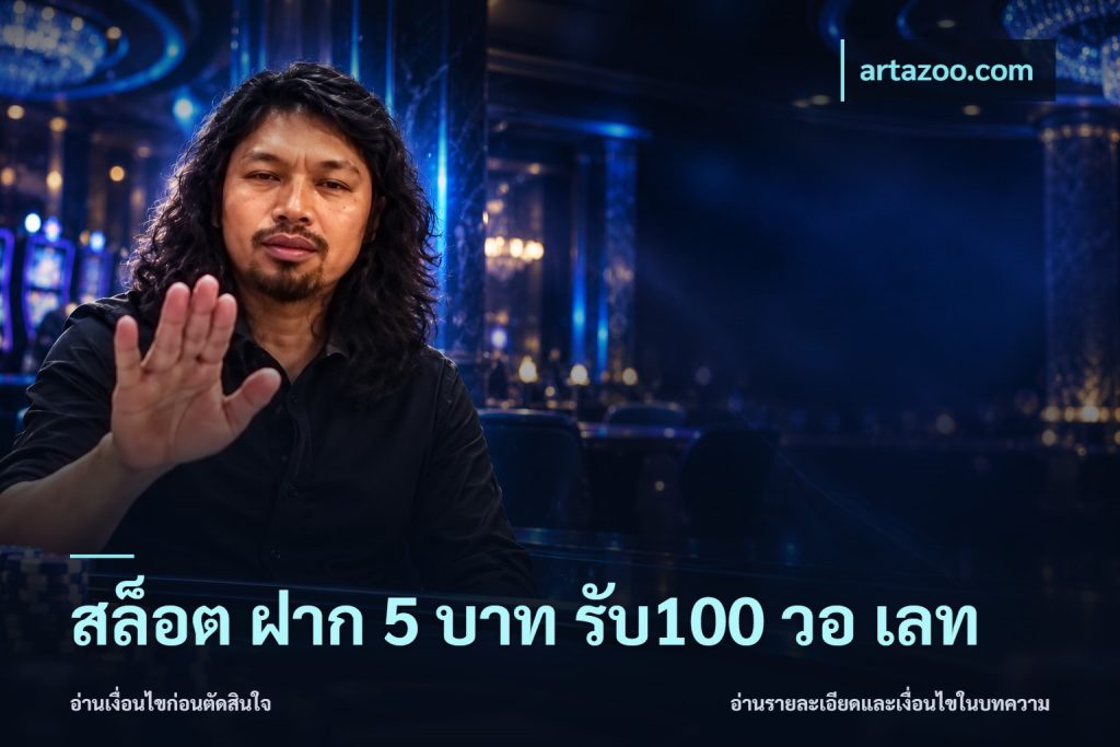 สล็อต ฝาก 5 บาท รับ100 วอ เลท