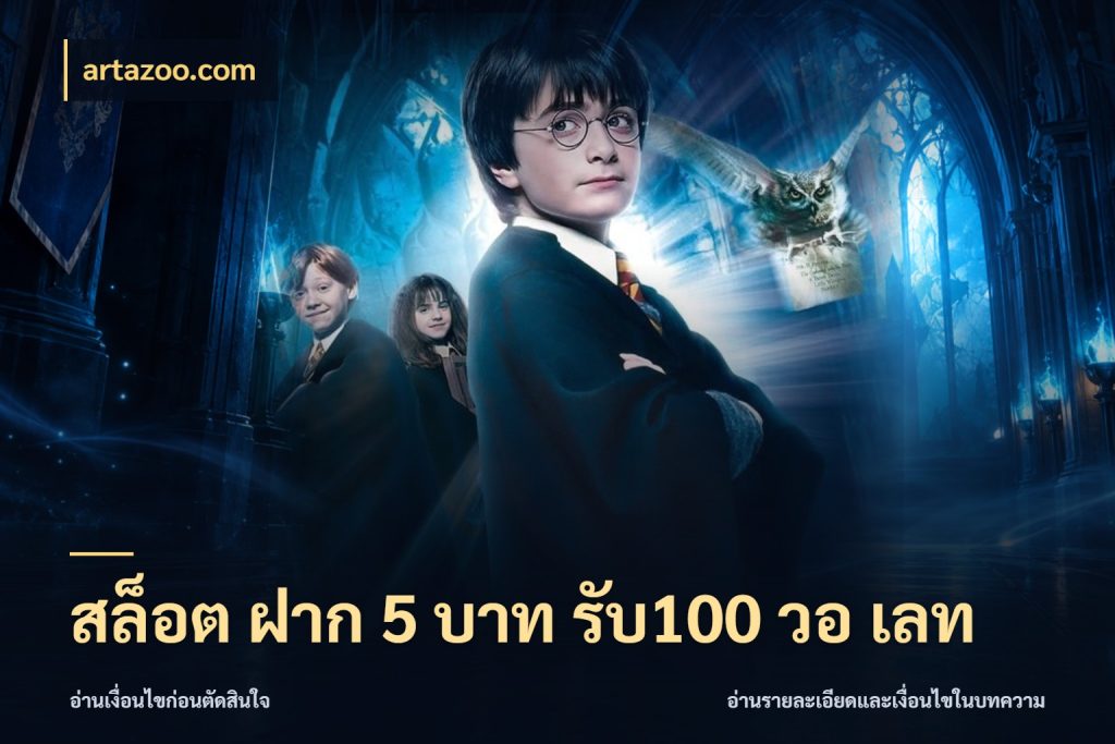 สล็อต ฝาก 5 บาท รับ100 วอ เลท ยอดฝากและยอดรับในมุมของคนชอบลุ้น ในมุม artazoo.com
