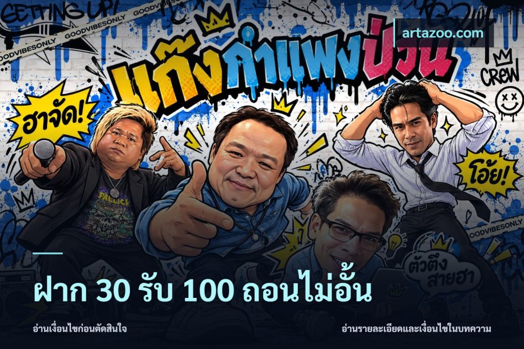 ฝาก 30 รับ 100 ถอนไม่อั้น