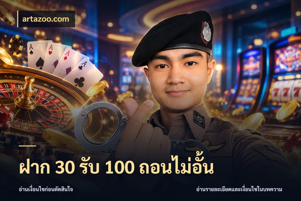 ฝาก 30 รับ 100 ถอนไม่อั้น สีสันของโปรฝากและยอดรับ กับ artazoo.com