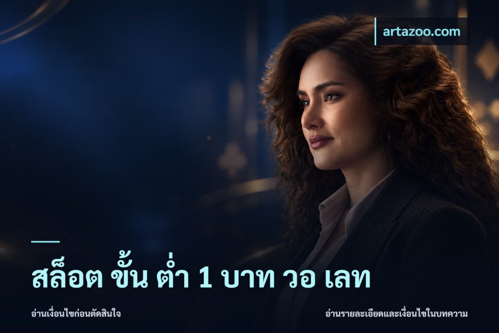 สล็อต ขั้น ต่ํา 1 บาท วอ เลท