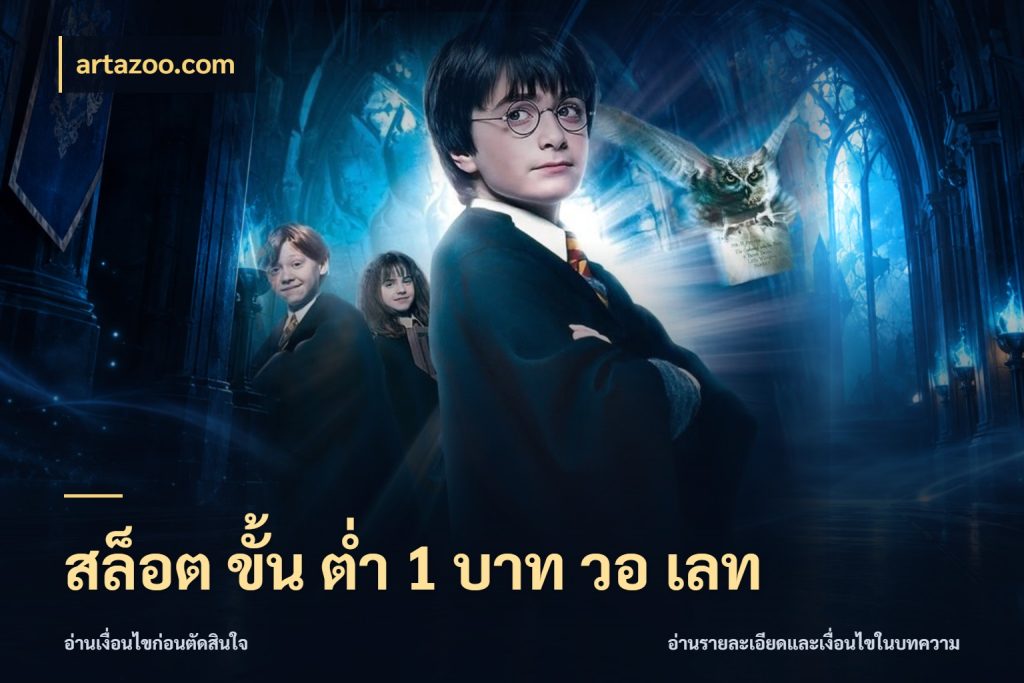 สล็อต ขั้น ต่ํา 1 บาท วอ เลท เลือกสไตล์จากยอดและรูปแบบที่ตรงใจ ในมุม artazoo.com