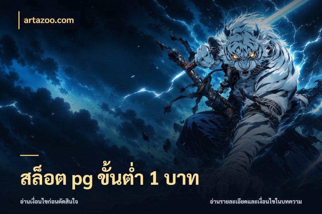 สล็อต pg ขั้นต่ำ 1 บาท artazoo.com เกมที่ชอบในขอบเขตเงินของตัวเอง