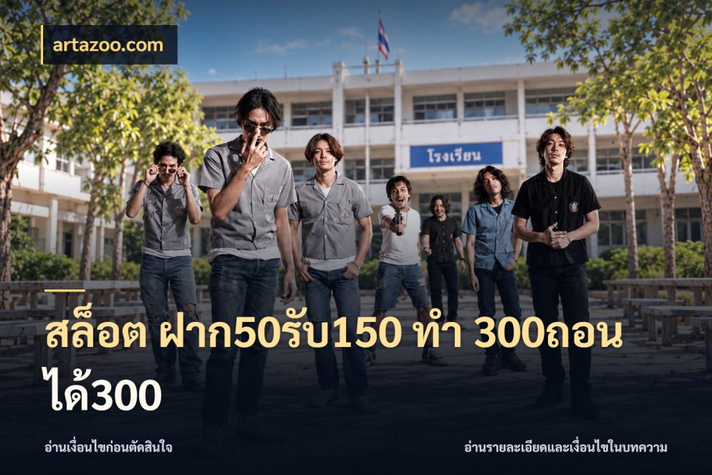 สล็อต ฝาก50รับ150 ทํา 300ถอนได้300 artazoo.com จุดเด่นของเครดิตที่คนชอบเกมอยากรู้