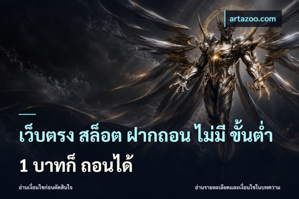 เว็บตรง สล็อต ฝากถอน ไม่มี ขั้นต่ำ 1 บาทก็ ถอนได้