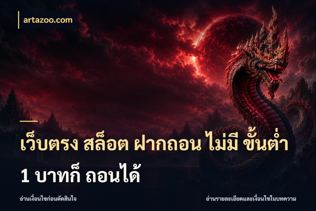 เว็บตรง สล็อต ฝากถอน ไม่มี ขั้นต่ำ 1 บาทก็ ถอนได้ เลือกสไตล์จากยอดและรูปแบบที่ตรงใจ ในมุม artazoo.com