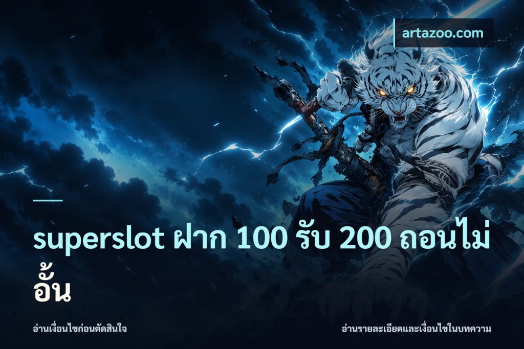 superslot ฝาก 100 รับ 200 ถอนไม่อั้น