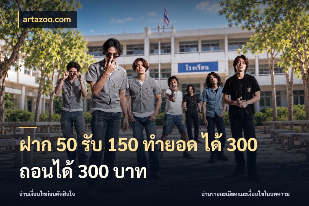 ฝาก 50 รับ 150 ทํายอด ได้ 300 ถอนได้ 300 บาท เครดิตกับรูปแบบโปรที่ตรงใจ ในมุม artazoo.com