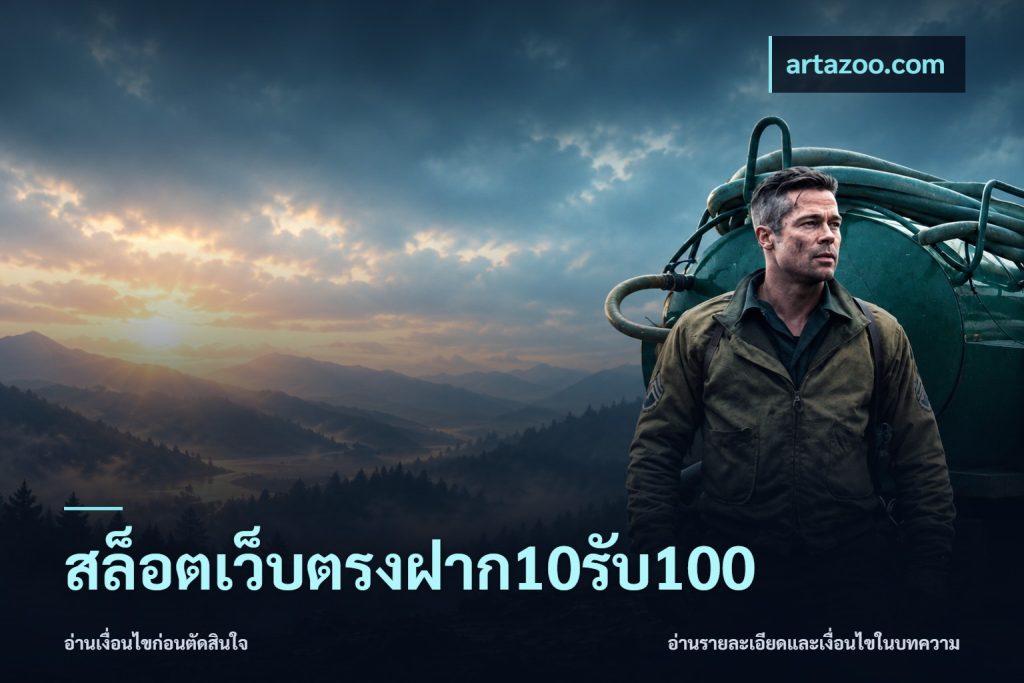 สล็อตเว็บตรงฝาก10รับ100