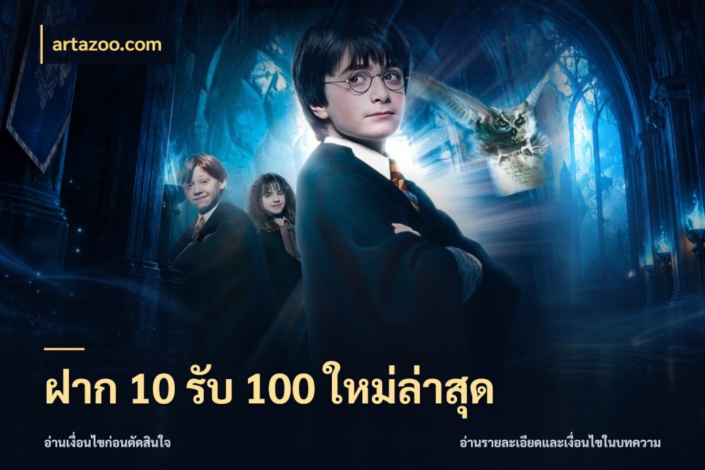 ฝาก 10 รับ 100 ใหม่ล่าสุด artazoo.com สนุกกับตัวเลือกโปรในสไตล์ของคุณ