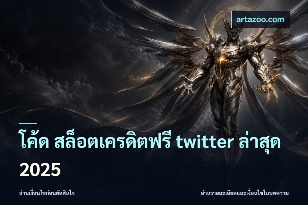 โค้ด สล็อตเครดิตฟรี twitter ล่าสุด 2025