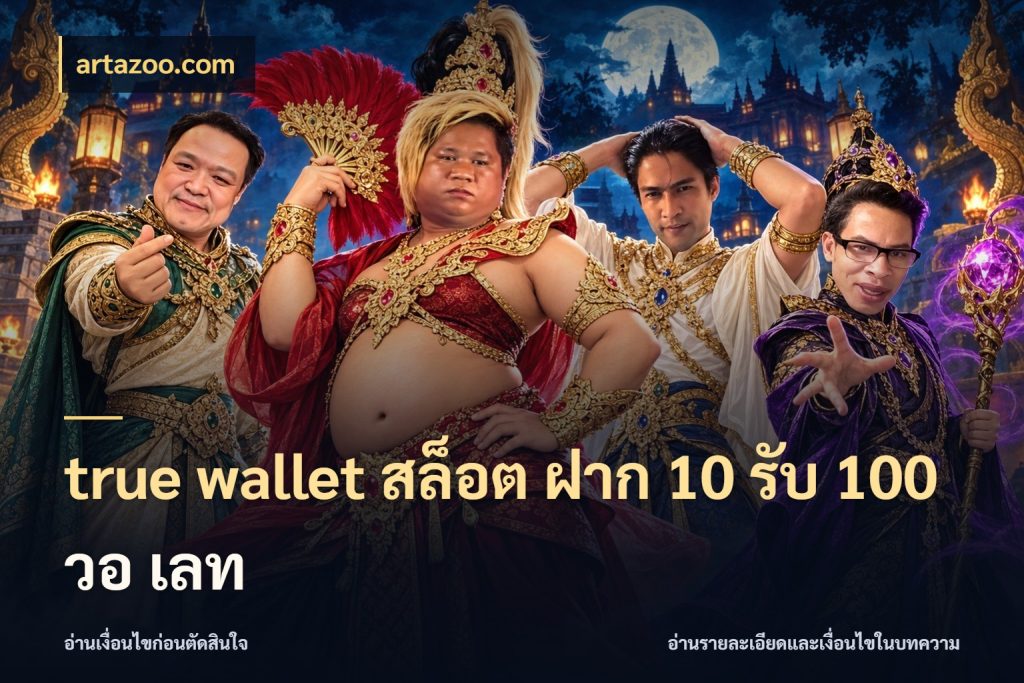 true wallet สล็อต ฝาก 10 รับ 100 วอ เลท จับคู่โบนัสกับสไตล์เกมที่ชอบ ในมุม artazoo.com