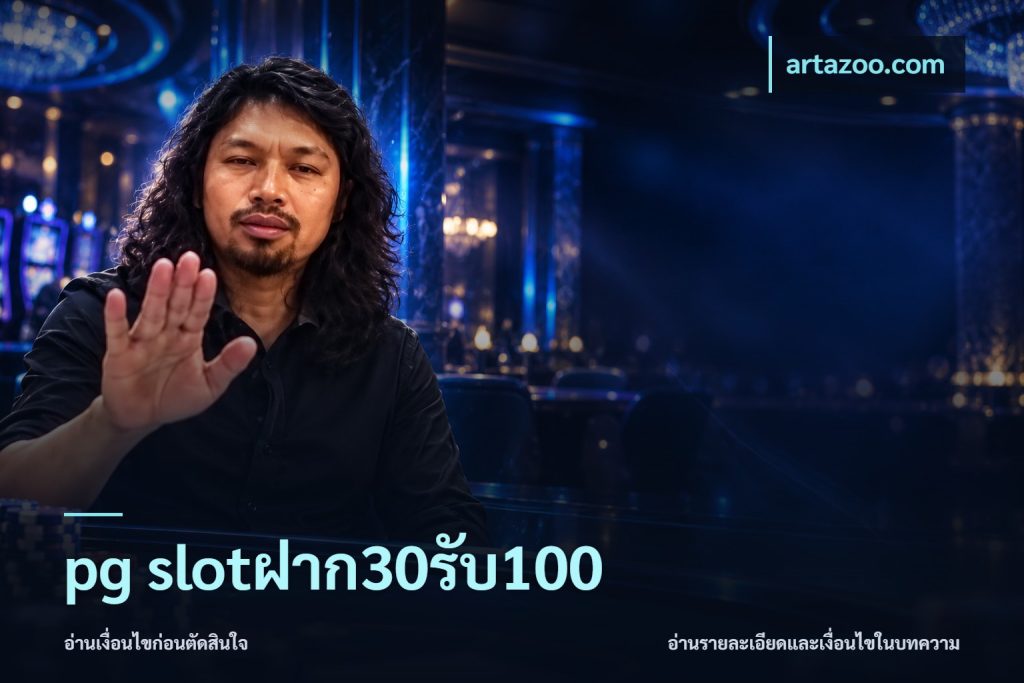 pg slotฝาก30รับ100
