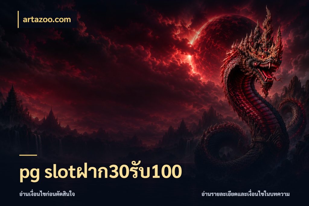 pg slotฝาก30รับ100 เครดิตกับรูปแบบโปรที่ตรงใจ ในมุม artazoo.com