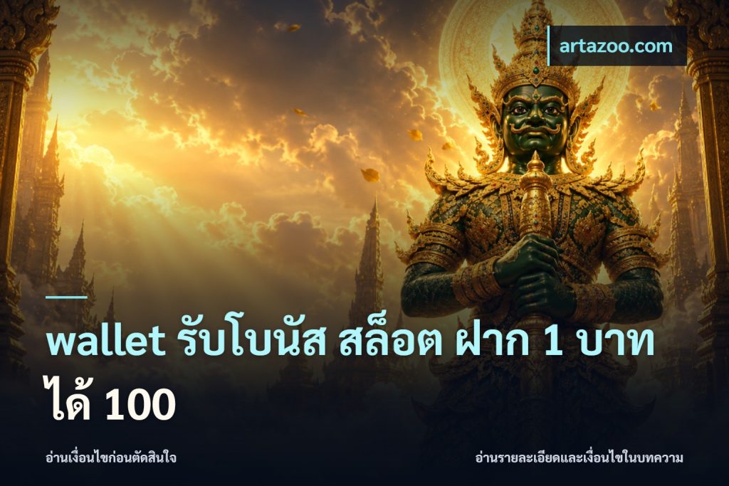 wallet รับโบนัส สล็อต ฝาก 1 บาทได้ 100