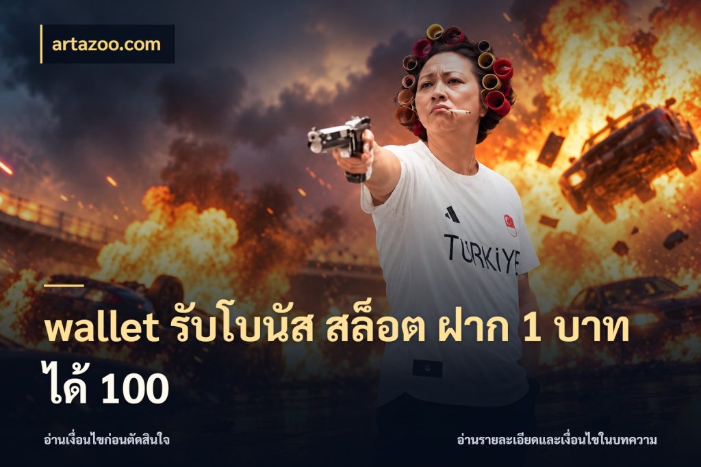 wallet รับโบนัส สล็อต ฝาก 1 บาทได้ 100 artazoo.com จับประเด็นยอดรับก่อนเลือกความสนุก