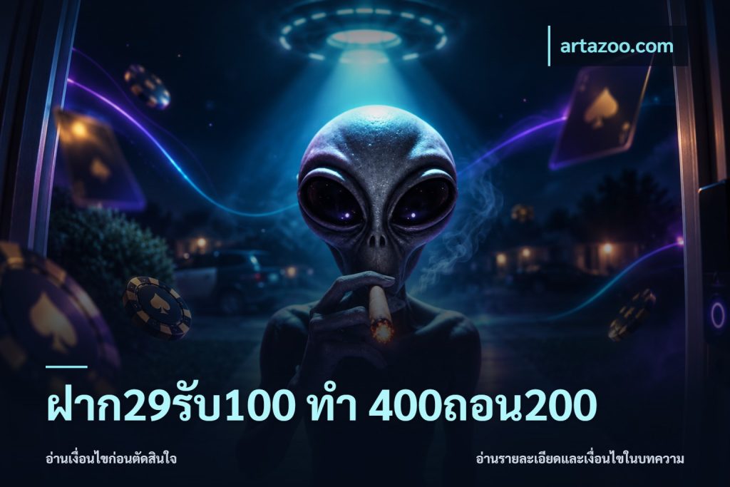 ฝาก29รับ100 ทํา 400ถอน200