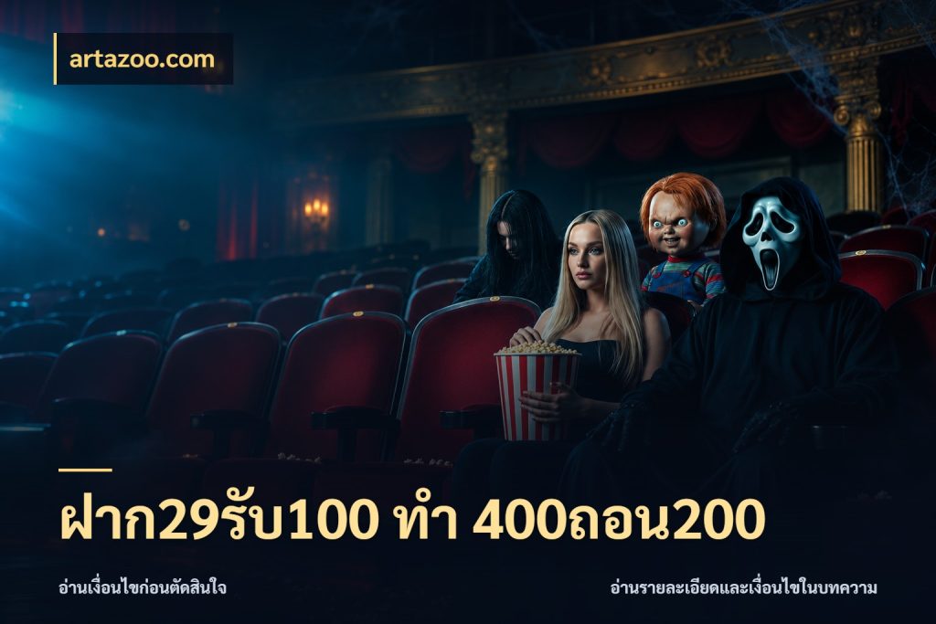 ฝาก29รับ100 ทํา 400ถอน200 เครดิตกับรูปแบบโปรที่ตรงใจ กับ artazoo.com