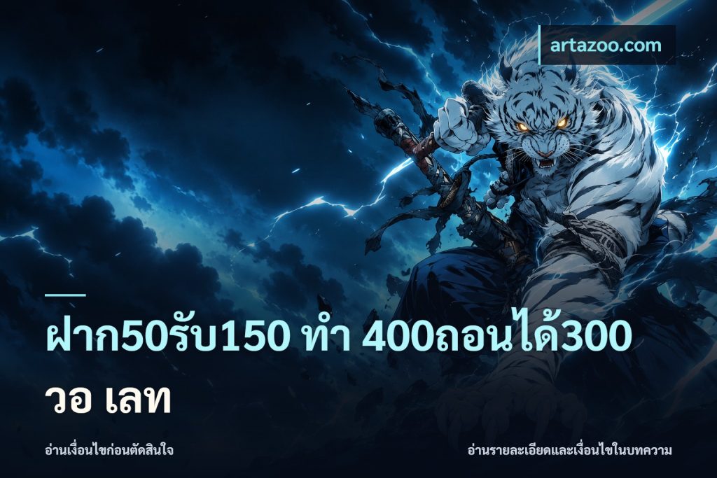 ฝาก50รับ150 ทํา 400ถอนได้300 วอ เลท