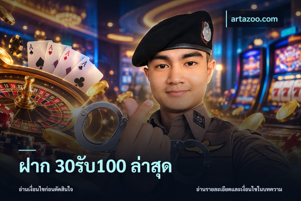 ฝาก 30รับ100 ล่าสุด