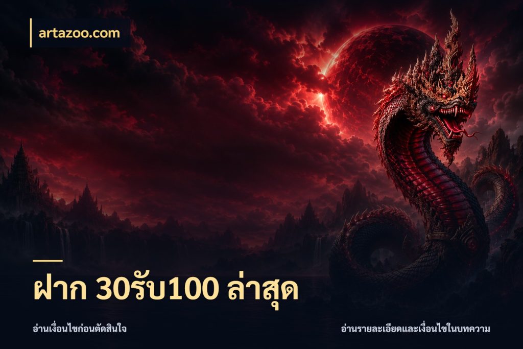 ฝาก 30รับ100 ล่าสุด ยอดฝากและยอดรับในมุมของคนชอบลุ้น ในมุม artazoo.com