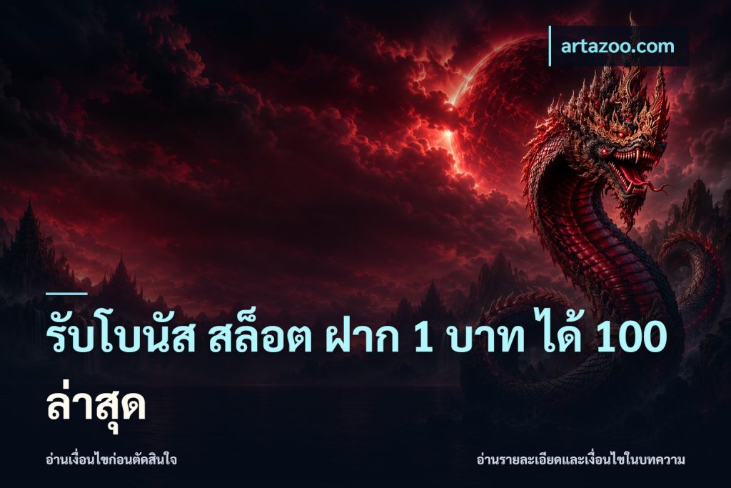 รับโบนัส สล็อต ฝาก 1 บาท ได้ 100 ล่าสุด