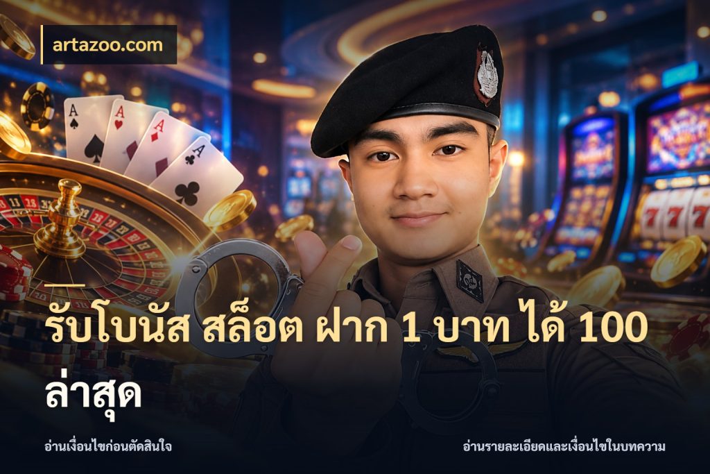 รับโบนัส สล็อต ฝาก 1 บาท ได้ 100 ล่าสุด จุดเด่นของเครดิตที่คนชอบเกมอยากรู้ กับ artazoo.com