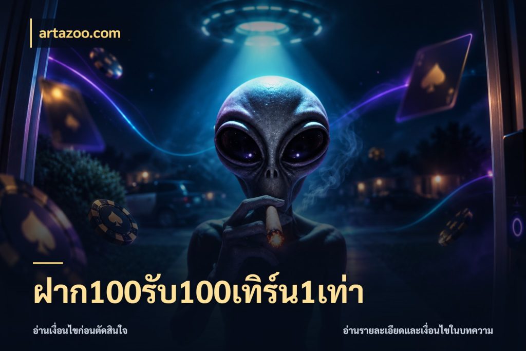 ฝาก100รับ100เทิร์น1เท่า artazoo.com สีสันของโปรฝากและยอดรับ