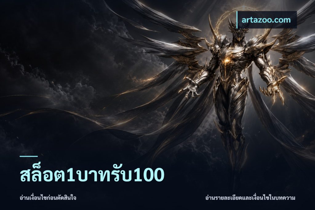 สล็อต1บาทรับ100