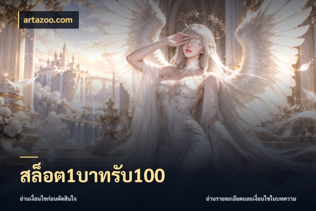 สล็อต1บาทรับ100 รูปแบบโบนัสกับสิทธิ์ของสายเกม สไตล์ artazoo.com