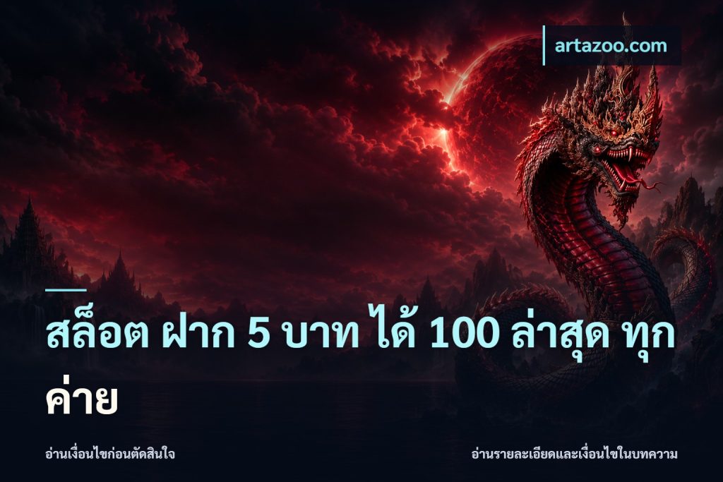 สล็อต ฝาก 5 บาท ได้ 100 ล่าสุด ทุกค่าย