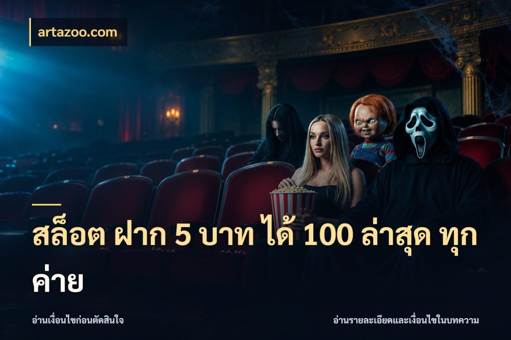 สล็อต ฝาก 5 บาท ได้ 100 ล่าสุด ทุกค่าย สายโบนัสเลือกจังหวะสนุกได้อย่างไร ในมุม artazoo.com