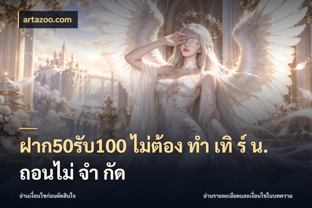 ฝาก50รับ100 ไม่ต้อง ทํา เทิ ร์ น. ถอนไม่ จํา กัด จับคู่โบนัสกับสไตล์เกมที่ชอบ ในมุม artazoo.com