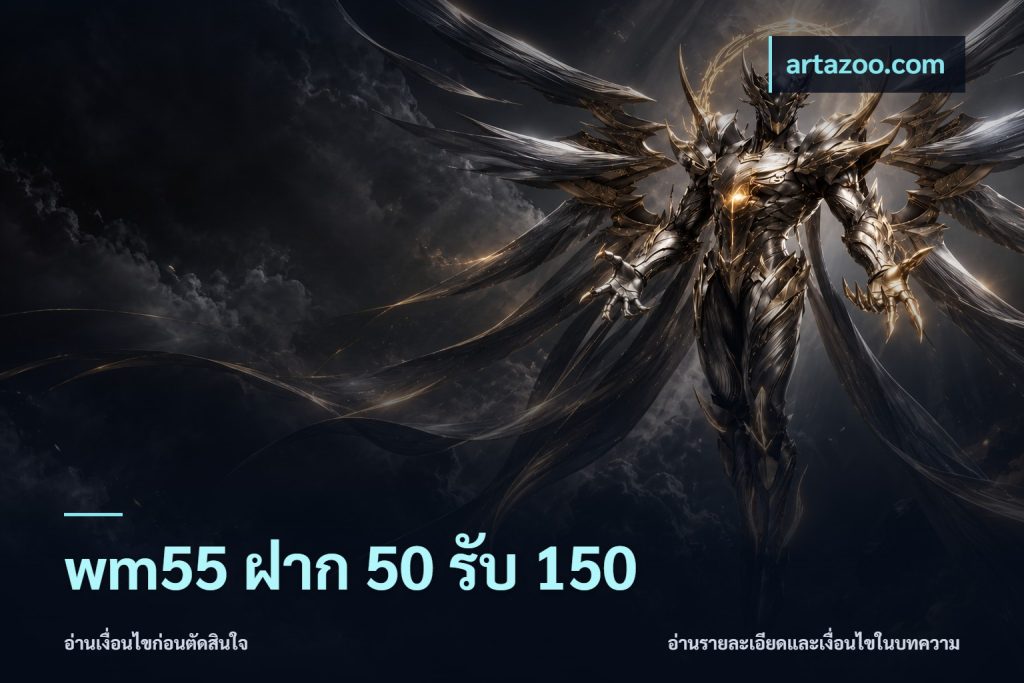 wm55 ฝาก 50 รับ 150