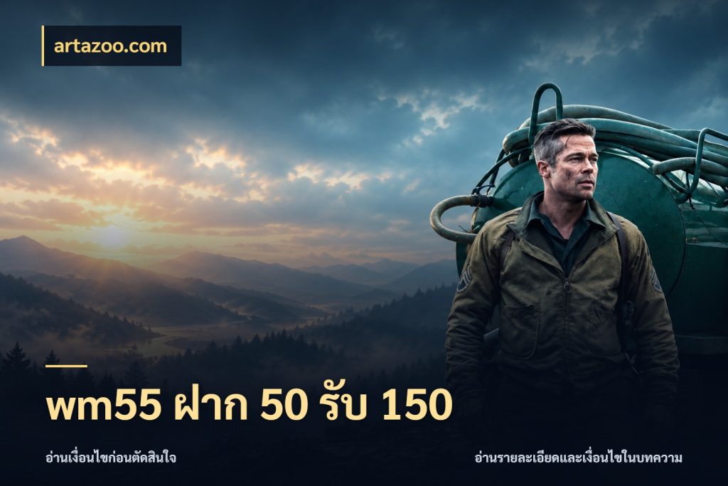 wm55 ฝาก 50 รับ 150 สายโบนัสเลือกจังหวะสนุกได้อย่างไร สไตล์ artazoo.com