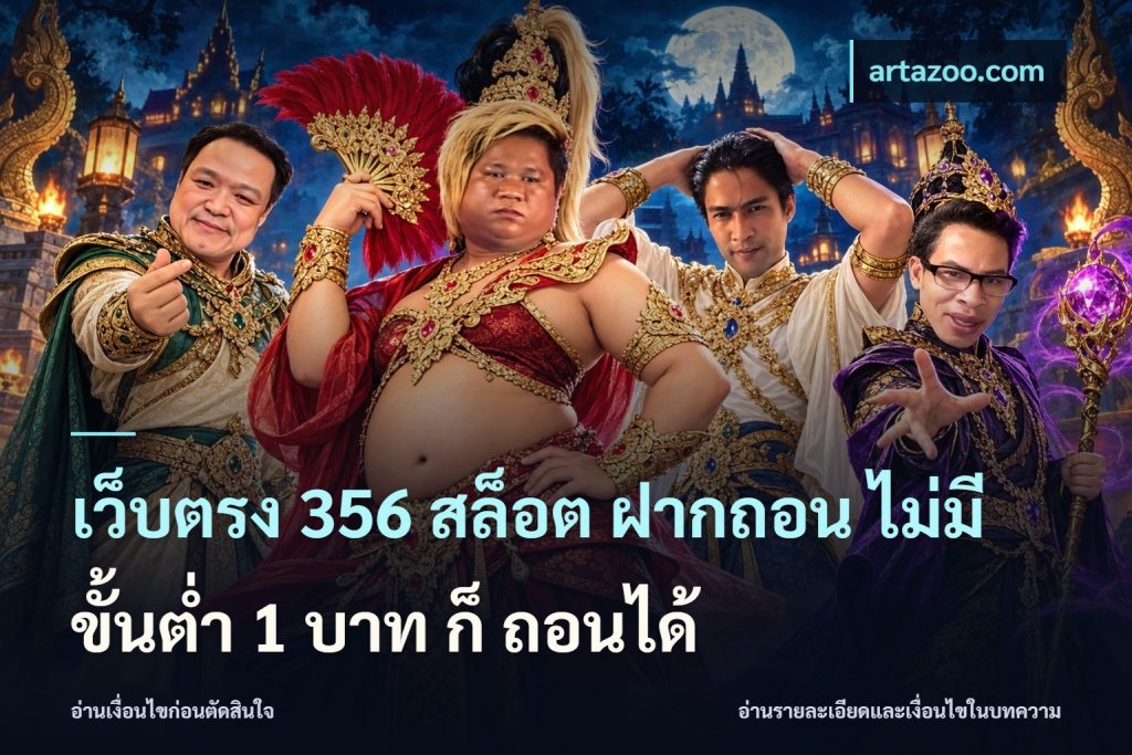 เว็บตรง 356 สล็อต ฝากถอน ไม่มี ขั้นต่ำ 1 บาท ก็ ถอนได้