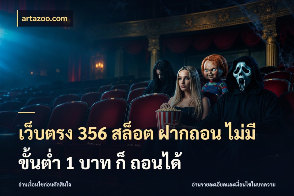 เว็บตรง 356 สล็อต ฝากถอน ไม่มี ขั้นต่ำ 1 บาท ก็ ถอนได้ จำนวนเริ่มต้นกับรายละเอียดที่สายเกมสนใจ ในมุม artazoo.com