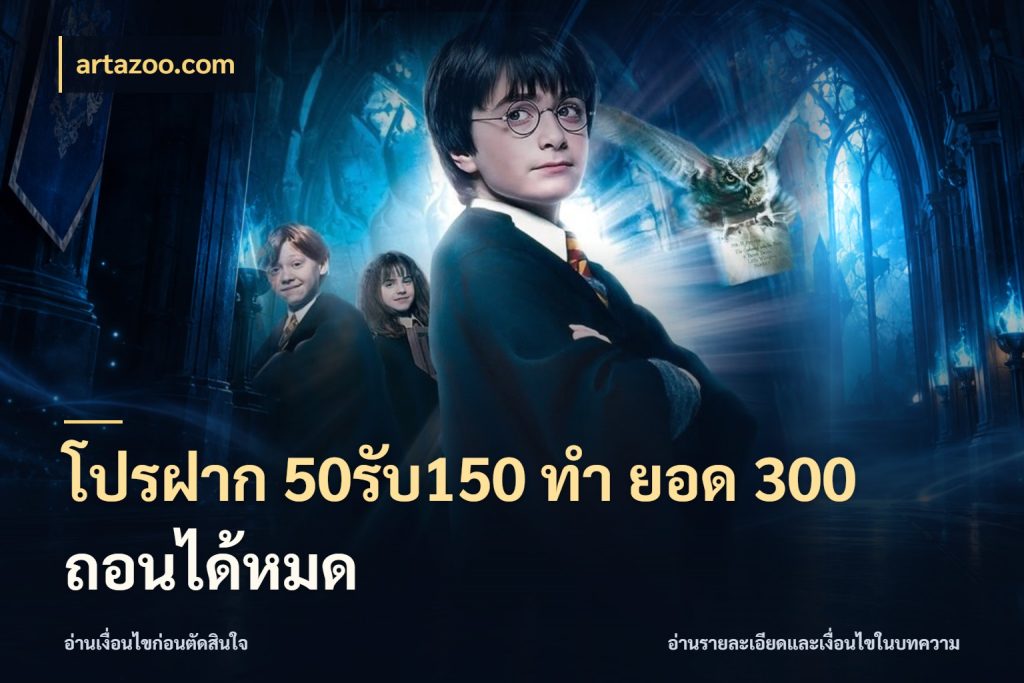โปรฝาก 50รับ150 ทํา ยอด 300 ถอนได้หมด โปรยอดรับที่สายเกมสนใจ ในมุม artazoo.com