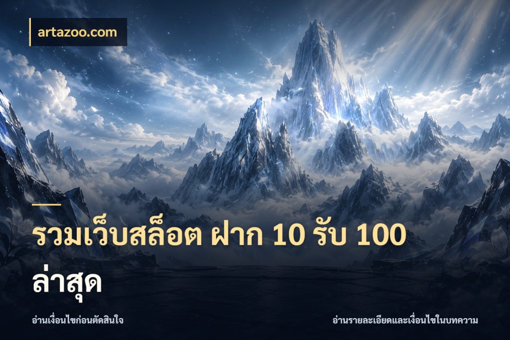 รวมเว็บสล็อต ฝาก 10 รับ 100 ล่าสุด โปรกับเกมที่ชอบเลือกให้ตรงสไตล์ สไตล์ artazoo.com