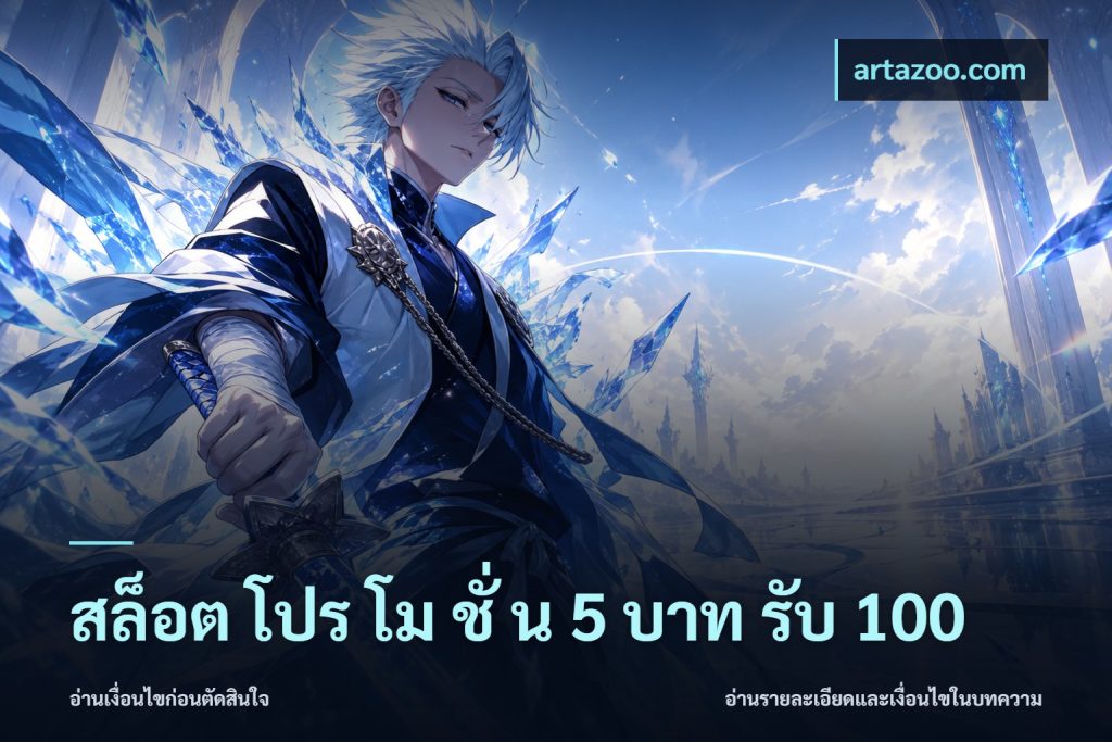 สล็อต โปร โม ชั่ น 5 บาท รับ 100