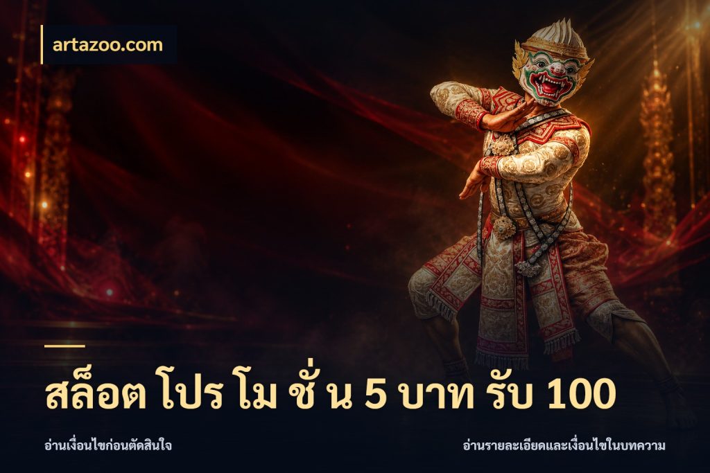 สล็อต โปร โม ชั่ น 5 บาท รับ 100 เปิดมุมโปรให้เข้ากับเกมแนวโปรด ในมุม artazoo.com