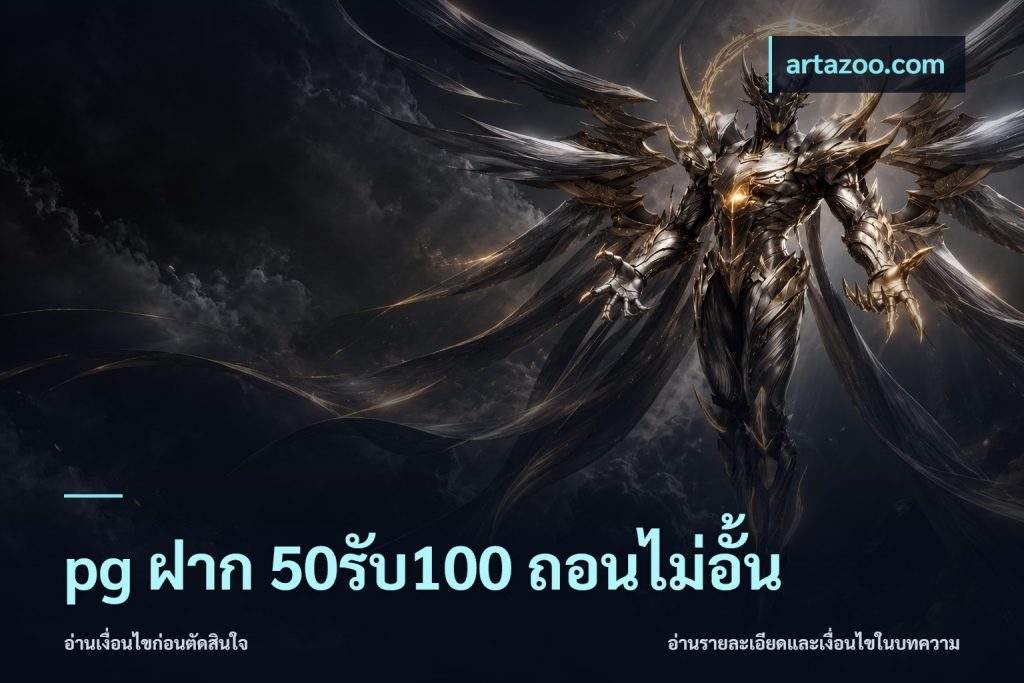 pg ฝาก 50รับ100 ถอนไม่อั้น