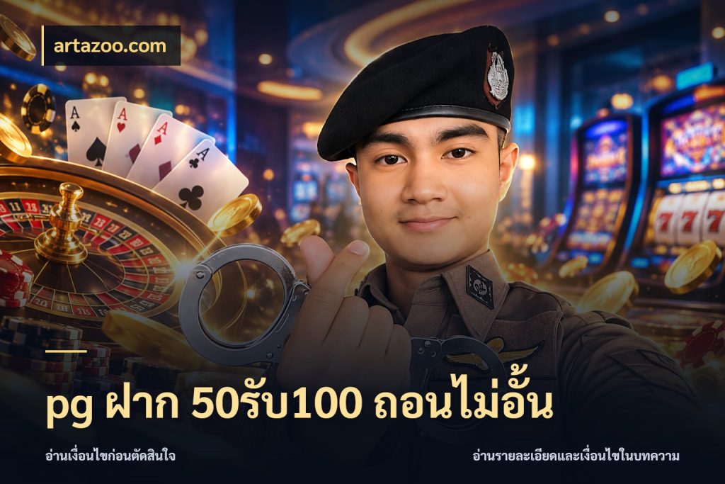 pg ฝาก 50รับ100 ถอนไม่อั้น โปรยอดรับที่สายเกมสนใจ ในมุม artazoo.com
