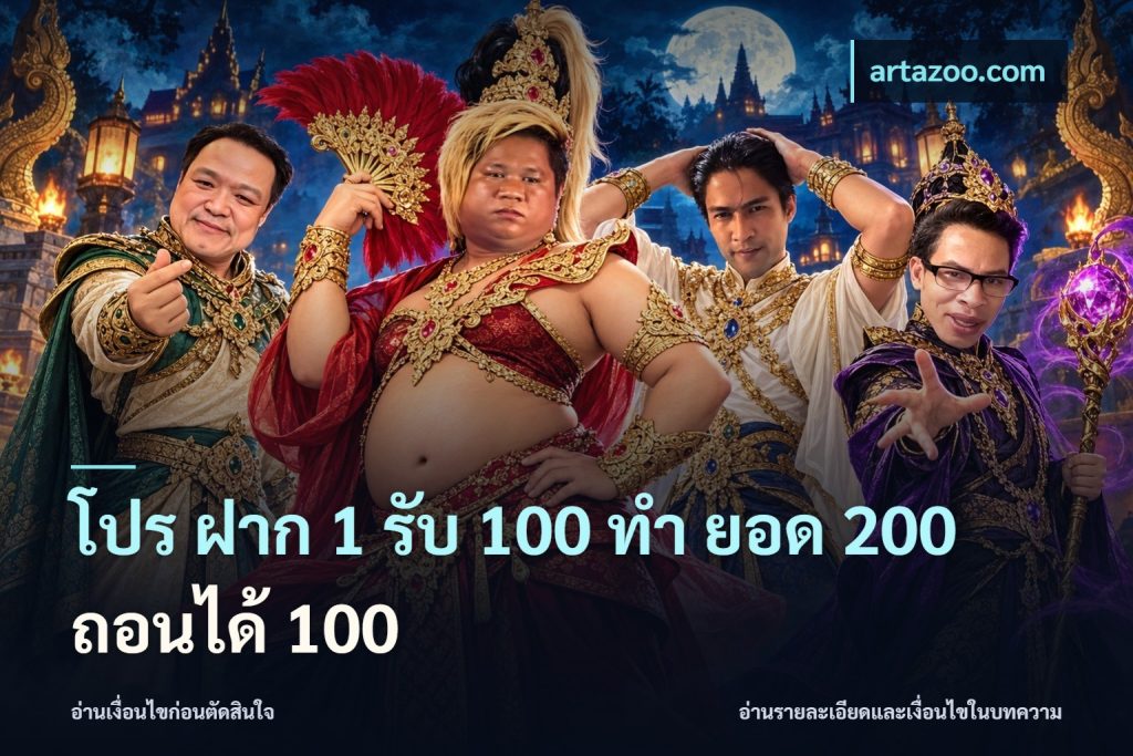 โปร ฝาก 1 รับ 100 ทํา ยอด 200 ถอนได้ 100