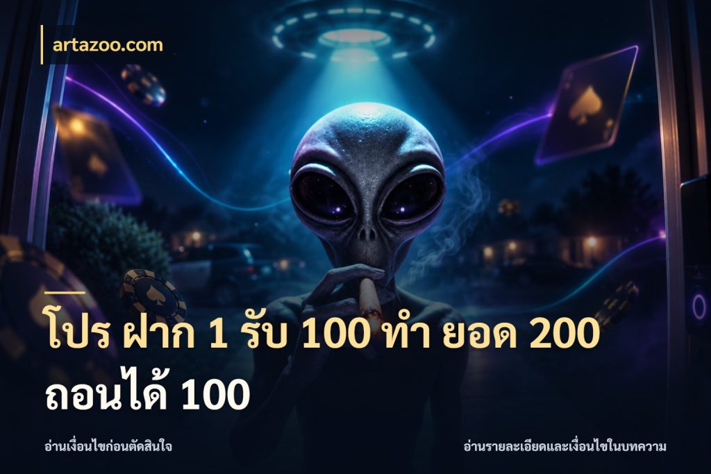 โปร ฝาก 1 รับ 100 ทํา ยอด 200 ถอนได้ 100 จับประเด็นยอดรับก่อนเลือกความสนุก กับ artazoo.com