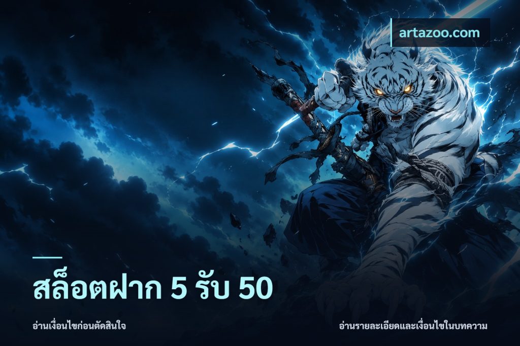 สล็อตฝาก 5 รับ 50