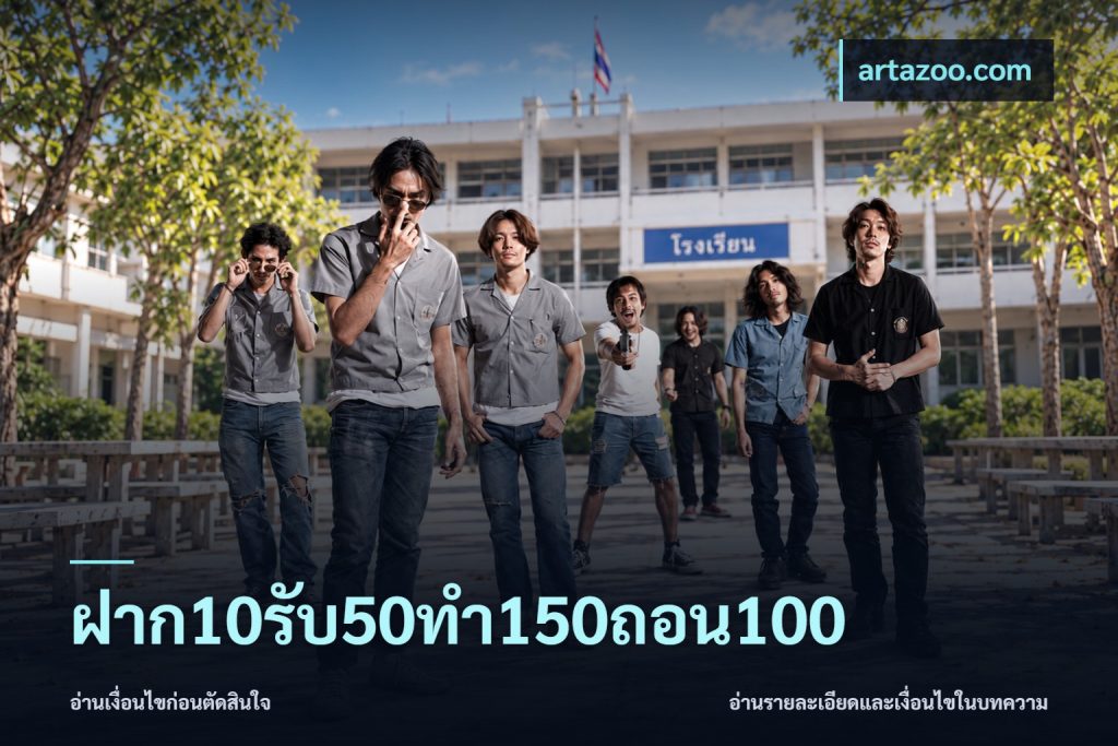ฝาก10รับ50ทํา150ถอน100