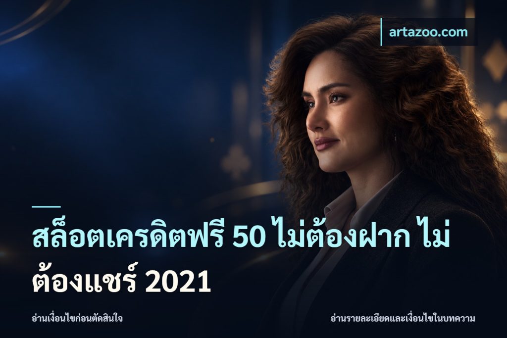 สล็อตเครดิตฟรี 50 ไม่ต้องฝาก ไม่ต้องแชร์ 2021